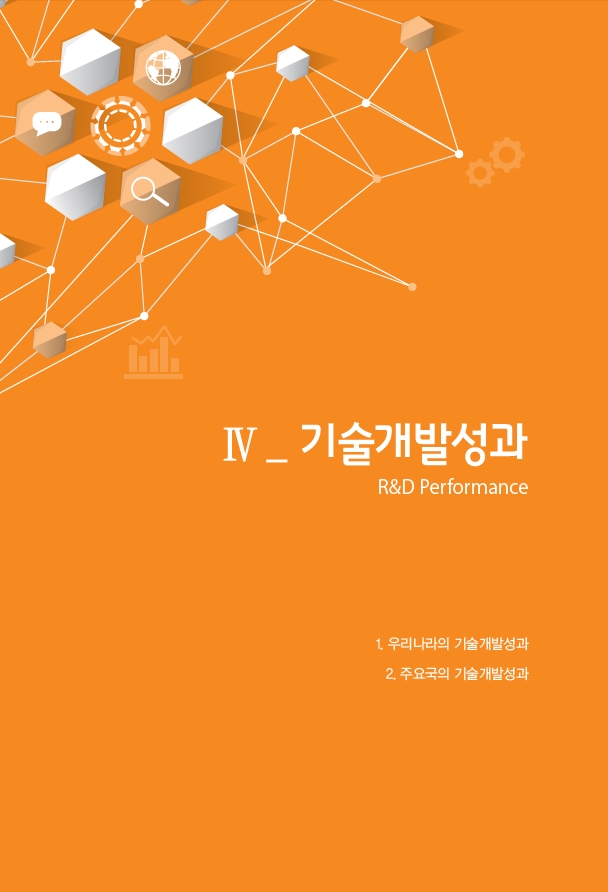 4. 기술개발성과